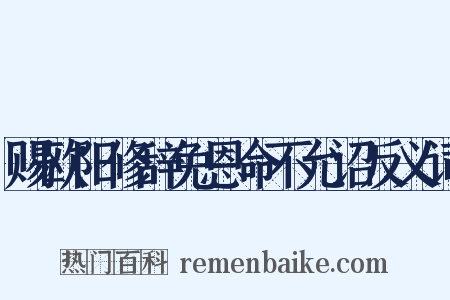 赐欧阳修辞免恩命不允诏反义词是什么意思的图片